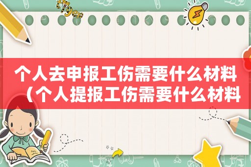 個人去申報工傷需要什么材料（個人提報工傷需要什么材料）