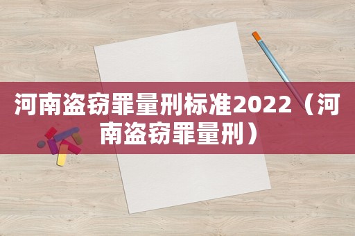 河南盜竊罪量刑標準2022（河南盜竊罪量刑）
