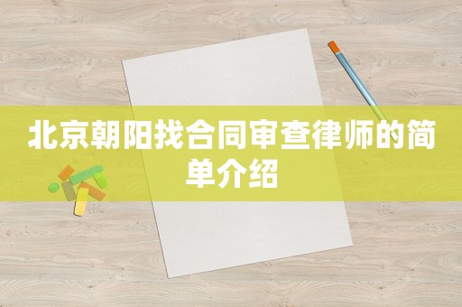 北京朝陽找合同審查律師的簡單介紹