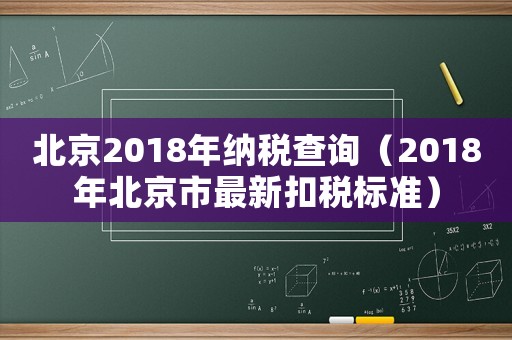 北京2018年納稅查詢（2018年北京市最新扣稅標準）