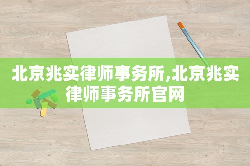 北京兆實律師事務所,北京兆實律師事務所官網