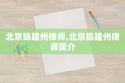 北京陳建州律師,北京陳建州律師簡介