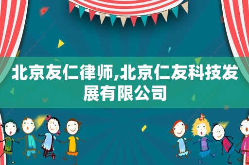 北京友仁律師,北京仁友科技發展有限公司