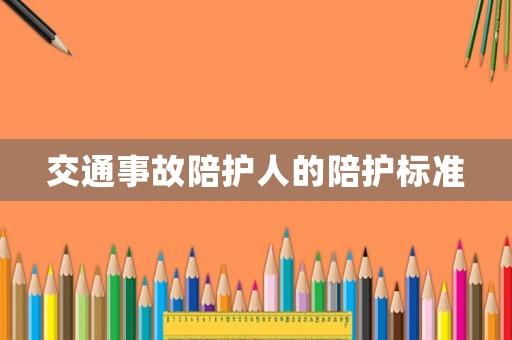 交通事故陪護人的陪護標準