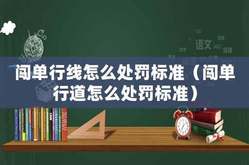 闖單行線怎么處罰標準（闖單行道怎么處罰標準）