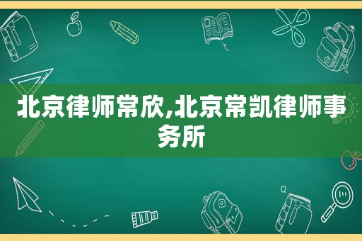 北京律師常欣,北京常凱律師事務所