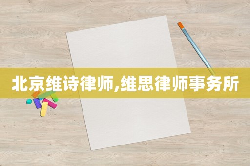 北京維詩律師,維思律師事務(wù)所