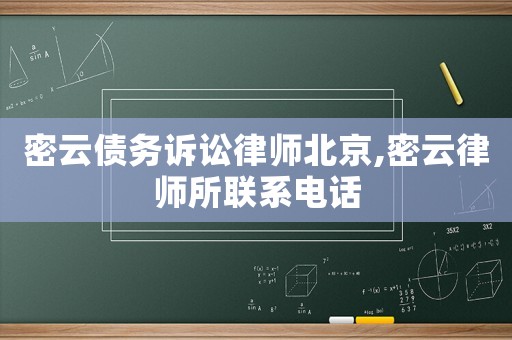 密云債務(wù)訴訟律師北京,密云律師所聯(lián)系電話