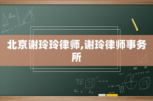 北京謝玲玲律師,謝玲律師事務所