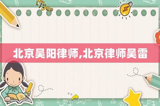 北京吳陽律師,北京律師吳雷