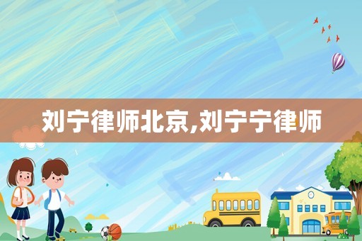劉寧律師北京,劉寧寧律師