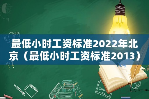 最低小時(shí)工資標(biāo)準(zhǔn)2022年北京（最低小時(shí)工資標(biāo)準(zhǔn)2013）