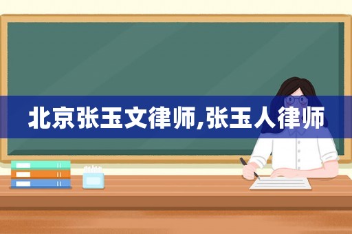 北京張玉文律師,張玉人律師