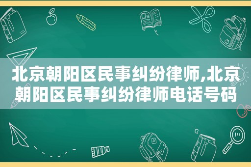 北京朝陽區(qū)民事糾紛律師,北京朝陽區(qū)民事糾紛律師電話號碼
