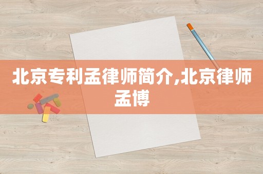 北京專利孟律師簡介,北京律師孟博
