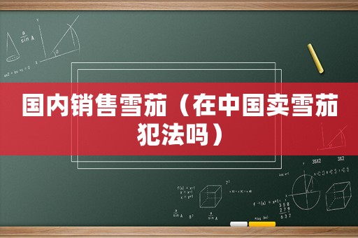 國內銷售雪茄（在中國賣雪茄犯法嗎）
