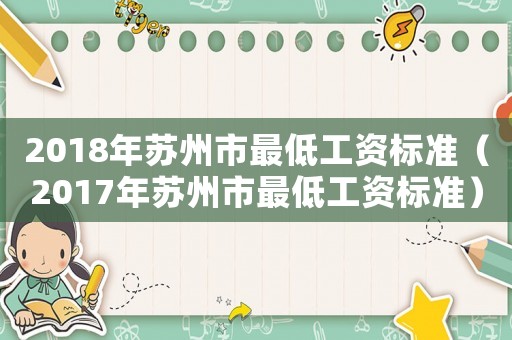 2018年蘇州市最低工資標(biāo)準(zhǔn)（2017年蘇州市最低工資標(biāo)準(zhǔn)）