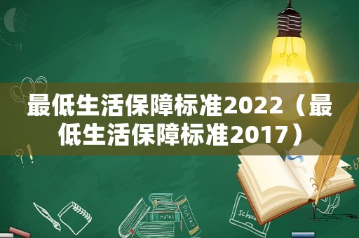 最低生活保障標準2022（最低生活保障標準2017）