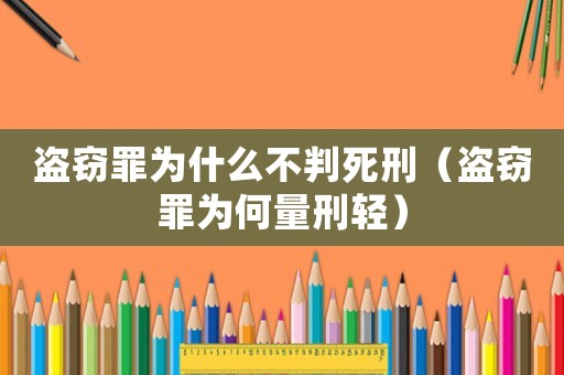 盜竊罪為什么不判死刑（盜竊罪為何量刑輕）