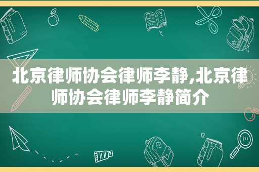 北京律師協會律師李靜,北京律師協會律師李靜簡介