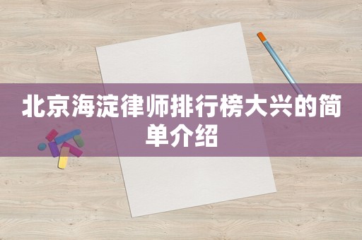 北京海淀律師排行榜大興的簡單介紹