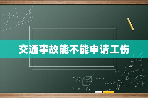 交通事故能不能申請工傷