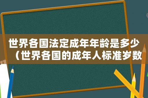 世界各國法定成年年齡是多少（世界各國的成年人標準歲數）