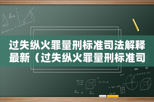 過失縱火罪量刑標準司法解釋最新（過失縱火罪量刑標準司法解釋）