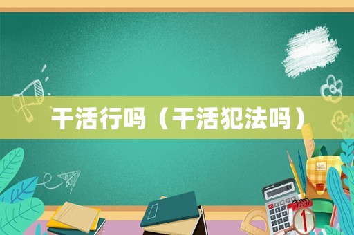 干活行嗎（干活犯法嗎）