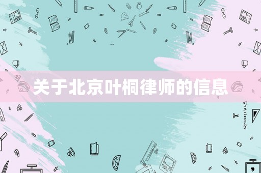 關于北京葉桐律師的信息
