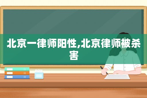 北京一律師陽性,北京律師被殺害