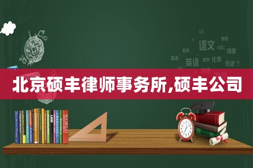 北京碩豐律師事務所,碩豐公司