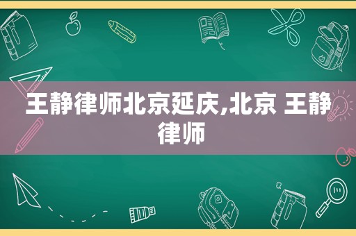 王靜律師北京延慶,北京 王靜 律師