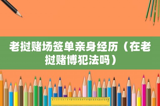 老撾賭場簽單親身經歷（在老撾賭博犯法嗎）