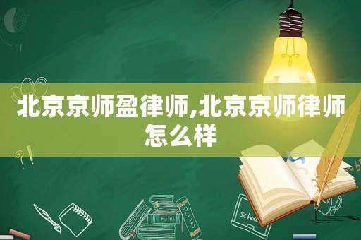 北京京師盈律師,北京京師律師怎么樣
