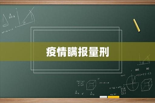 疫情瞞報量刑
