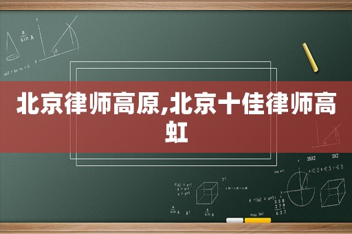 北京律師高原,北京十佳律師高虹