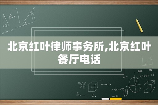 北京紅葉律師事務(wù)所,北京紅葉餐廳電話(huà)