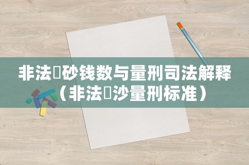 非法釆砂錢數與量刑司法解釋（非法釆沙量刑標準）