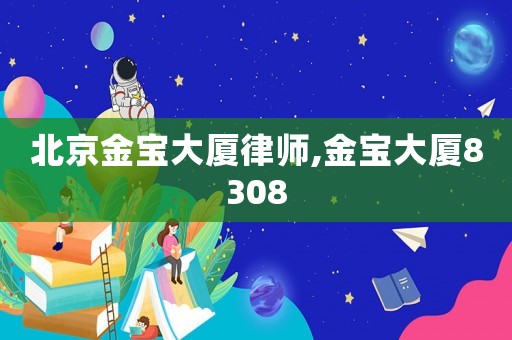 北京金寶大廈律師,金寶大廈8308