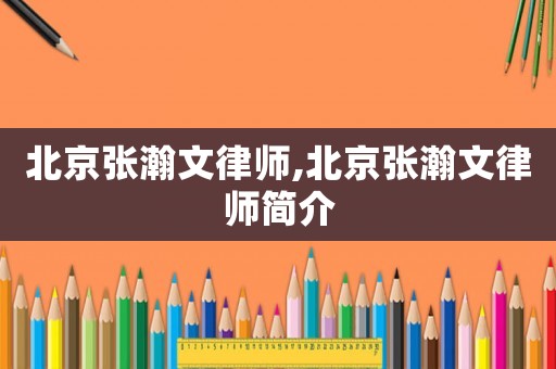 北京張瀚文律師,北京張瀚文律師簡(jiǎn)介