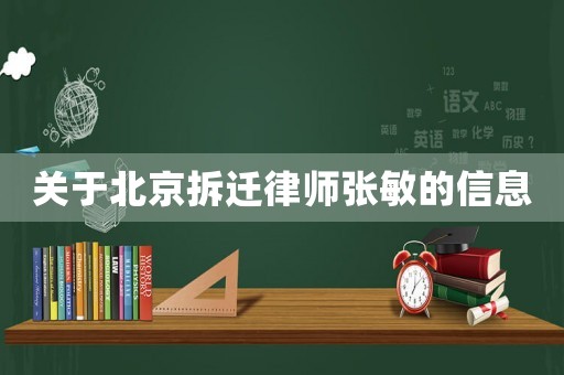 關于北京拆遷律師張敏的信息