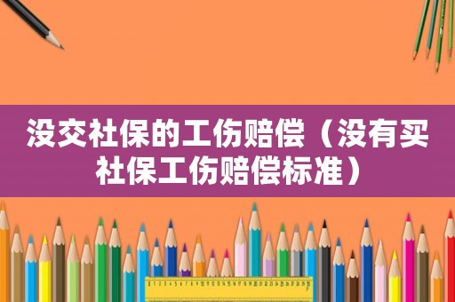 沒交社保的工傷賠償（沒有買社保工傷賠償標準）