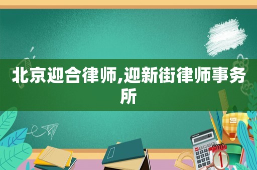 北京迎合律師,迎新街律師事務(wù)所