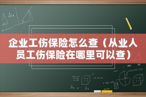 企業工傷保險怎么查（從業人員工傷保險在哪里可以查）