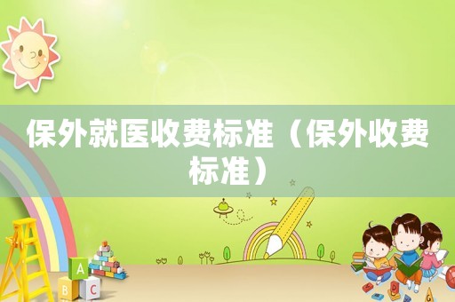 保外就醫(yī)收費標準（保外收費標準）
