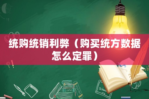 統購統銷利弊（購買統方數據怎么定罪）