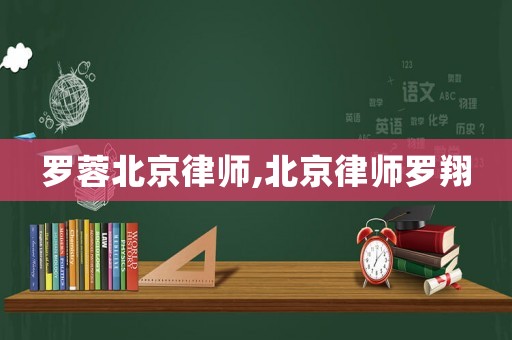 羅蓉北京律師,北京律師羅翔