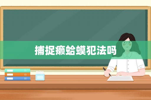 捕捉癩蛤蟆犯法嗎