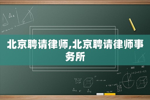 北京聘請律師,北京聘請律師事務所
